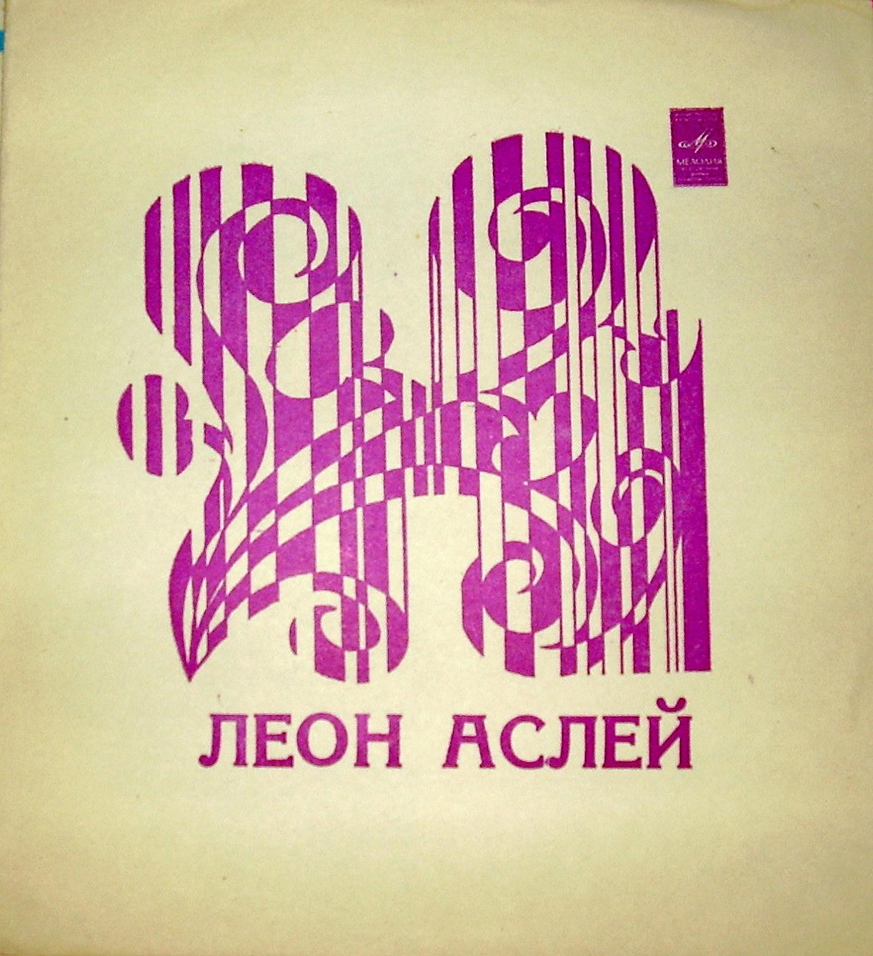 Леон Аслей