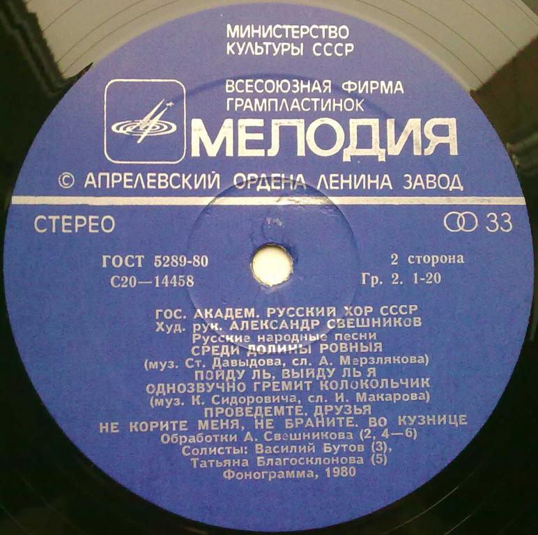 ГОС. АКАДЕМ. РУС. ХОР СССР, худ. рук. А. Свешников. Русские народные песни