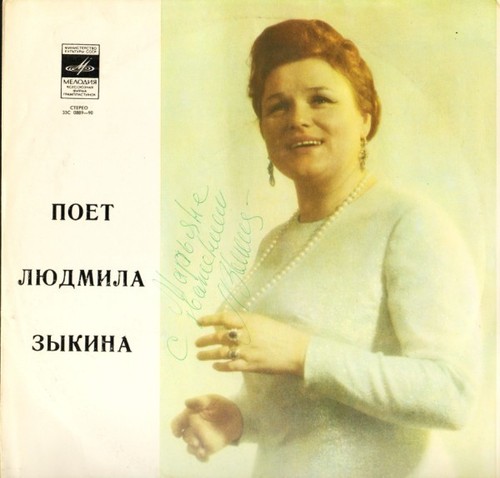 Людмила Зыкина