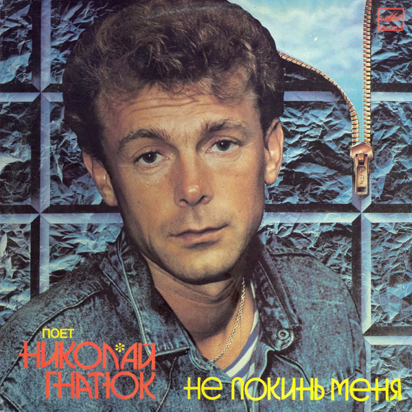 Николай ГНАТЮК. «Не покинь меня»