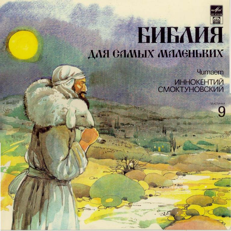 БИБЛИЯ ДЛЯ САМЫХ МАЛЕНЬКИХ. (9 пластинка)