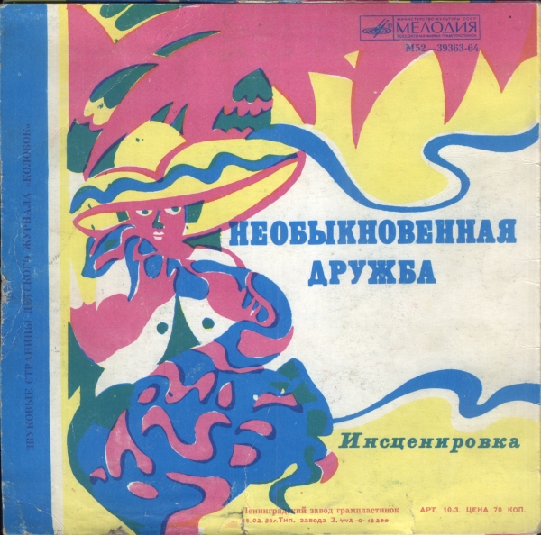 Маленький принц / Необыкновенная дружба. Звуковые страницы детского журнала «Колобок»