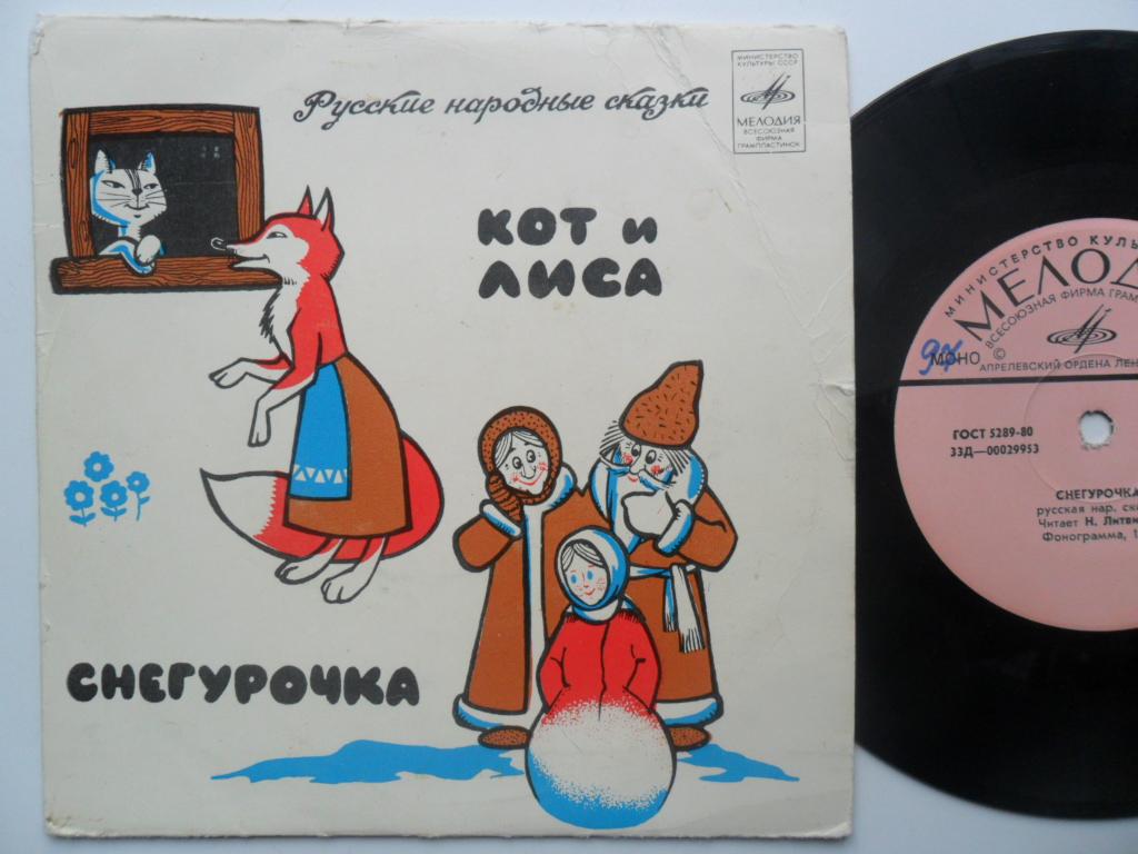 Снегурочка / Кот и лиса (русские народные сказки)
