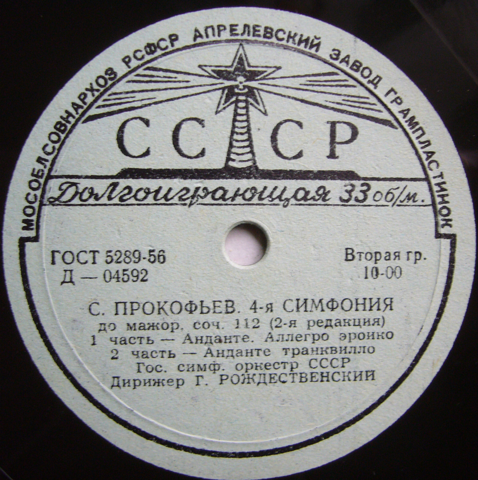 С. ПРОКОФЬЕВ (1891–1953). Симфония № 4 до мажор, соч. 47/112 (2-я редакция) — Г. Рождественский