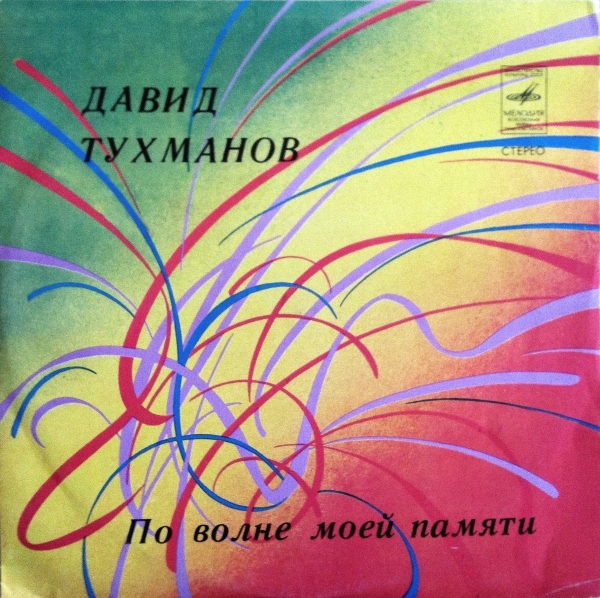 Давид Тухманов. По волне моей памяти