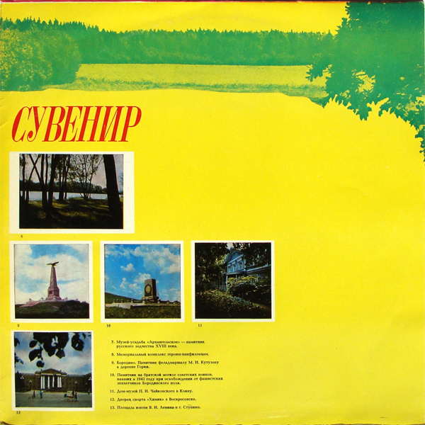 Подмосковный сувенир