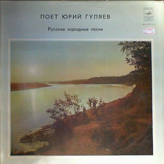 Юрий ГУЛЯЕВ. Русские народные песни