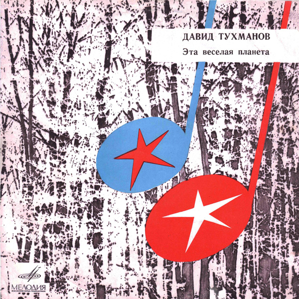 Давид Тухманов. «Эта веселая планета»