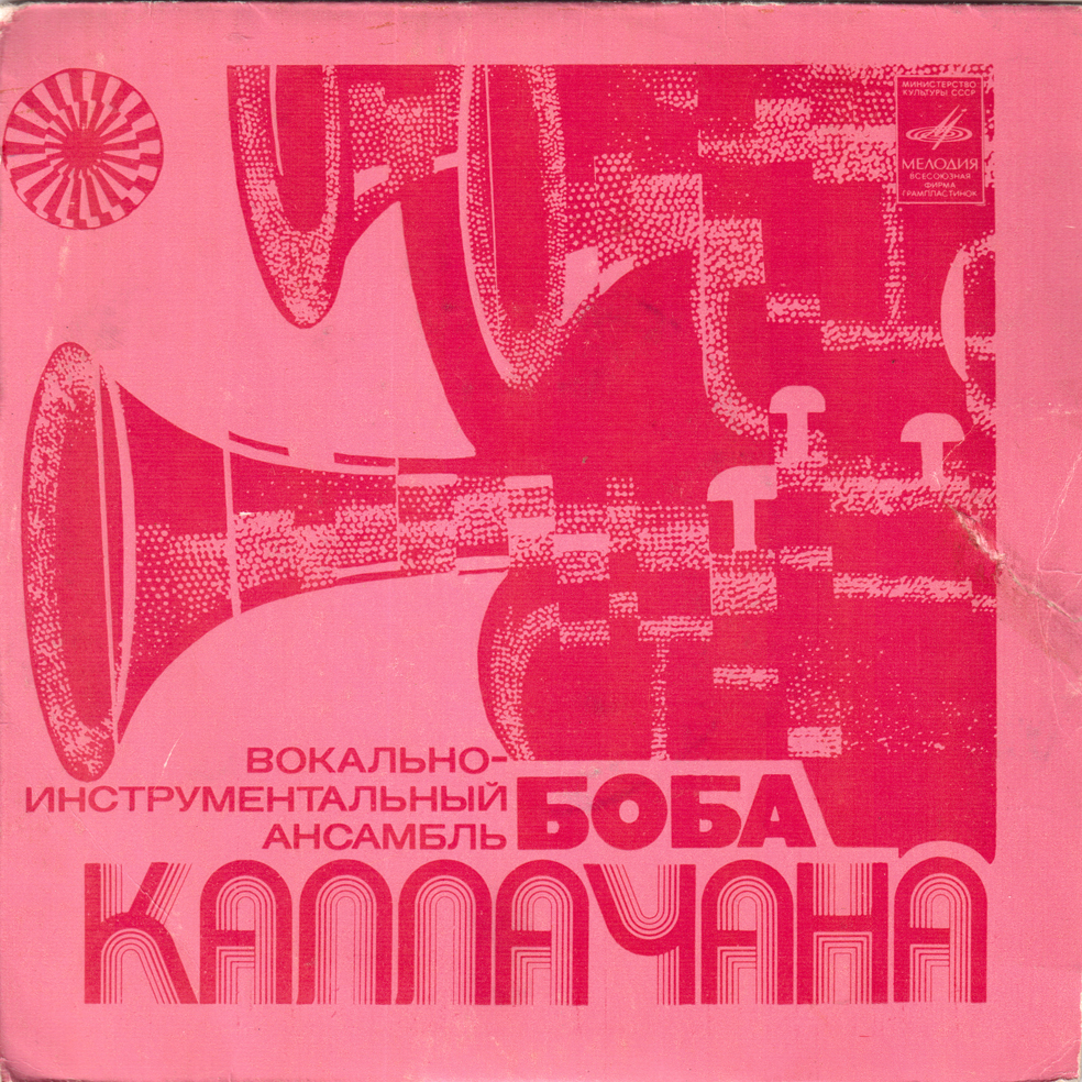 ВИА Боба Каллачана