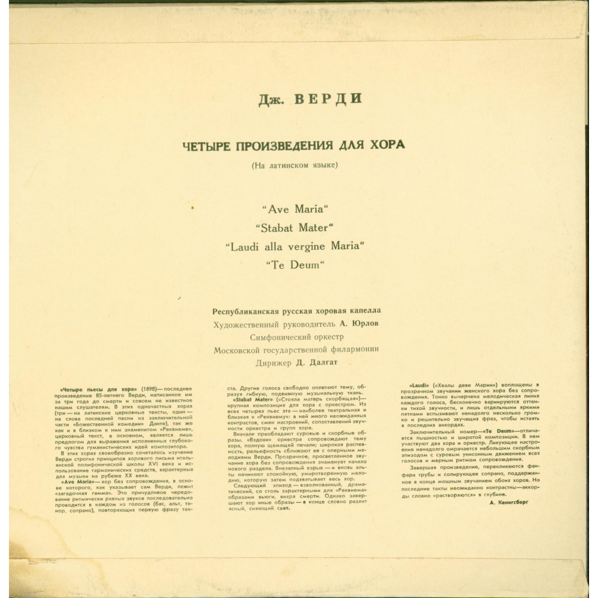 Дж. ВЕРДИ Четыре пьесы для хора (на латинском языке)