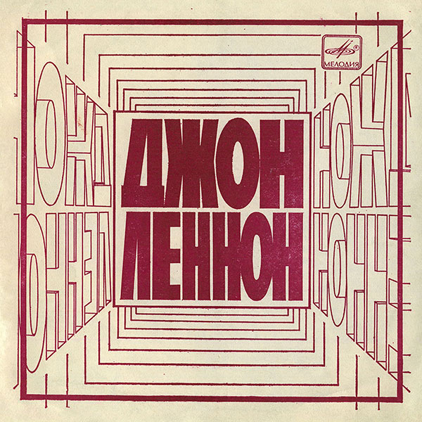 Джон Леннон
