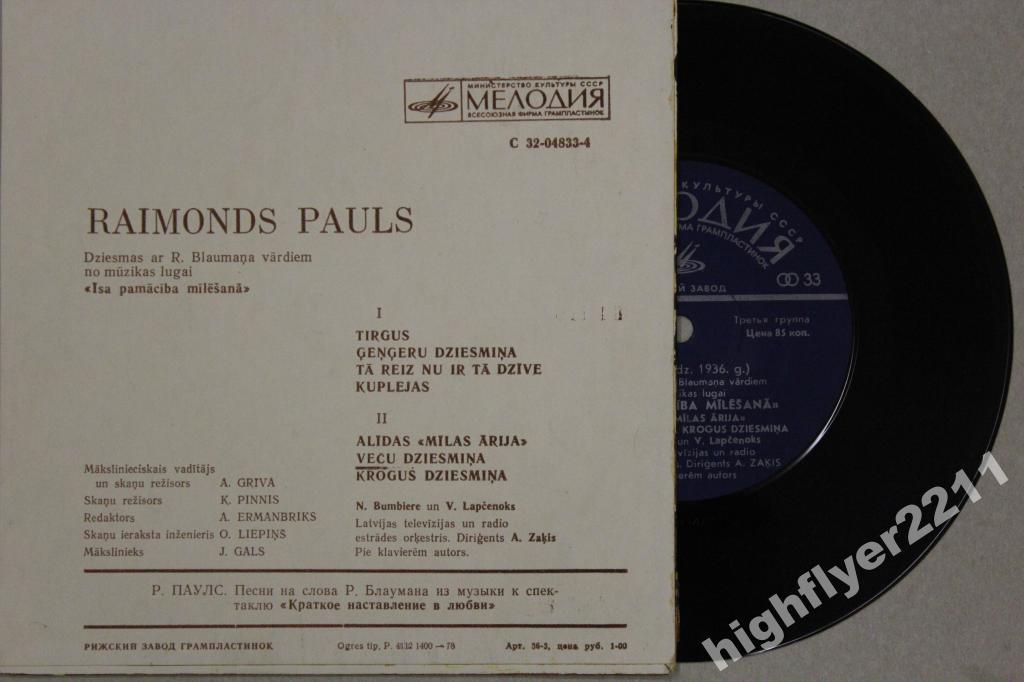 Р. ПАУЛС: Песни из музыки к спектаклю «Краткое наставление в любви»