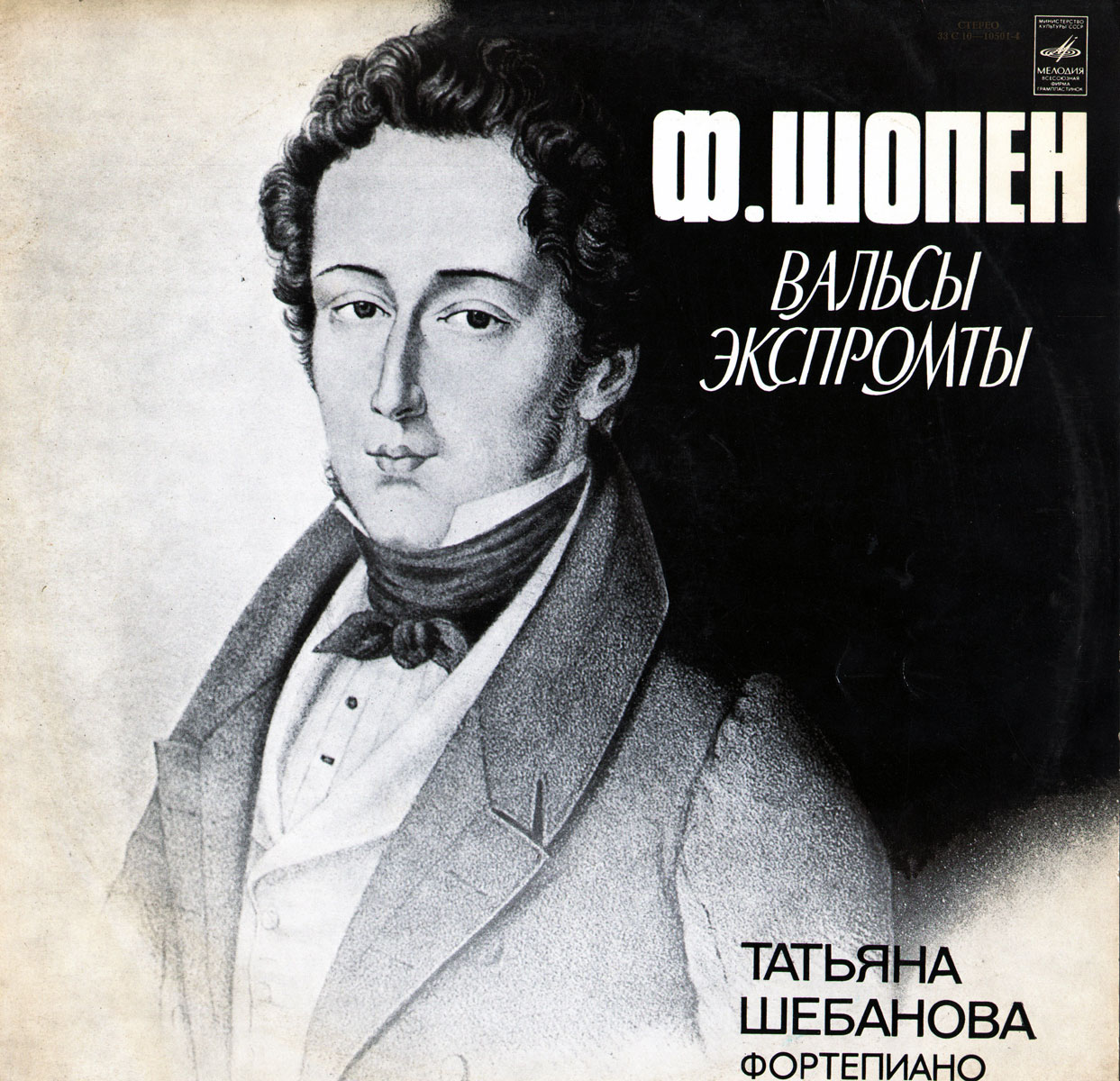 Ф. Шопен: Вальсы, экспромты (Татьяна Шебанова, ф-но)