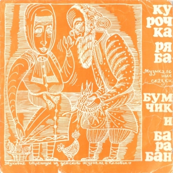Курочка Ряба / Бумчик и барабан. Звуковые страницы детского журнала «Колобок»