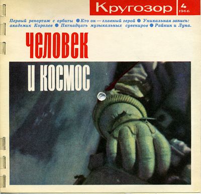 см. Кругозор № 4-1966