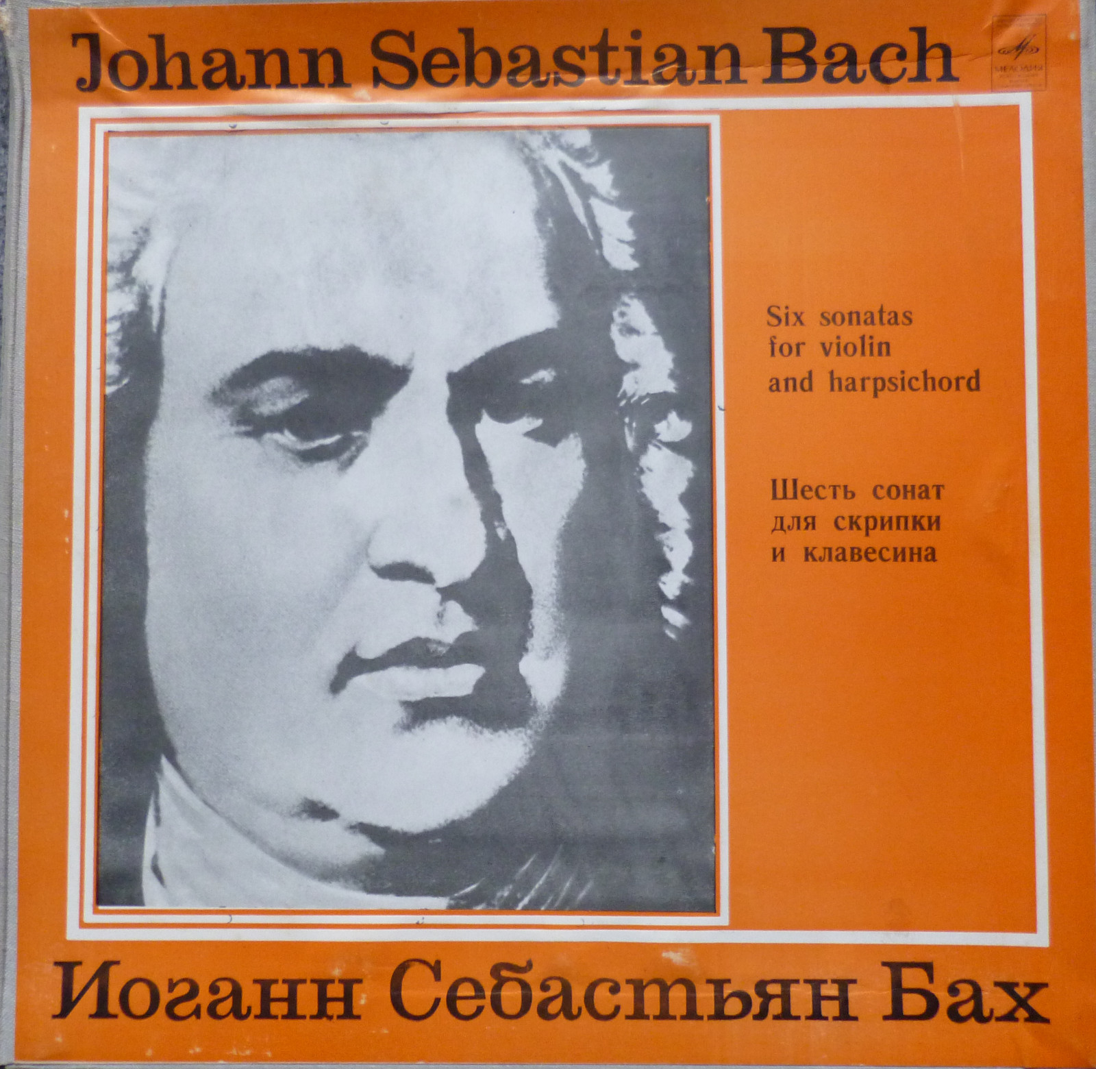 И. С. БАХ (1685-1750): Шесть сонат для скрипки и клавесина (Л. Коган, К. Рихтер)