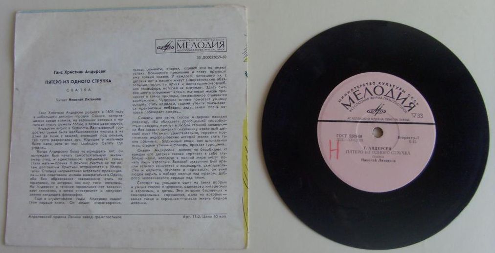 Г. Х. Андерсен. Пятеро из одного стручка (сказка) - Читает Николай Литвинов