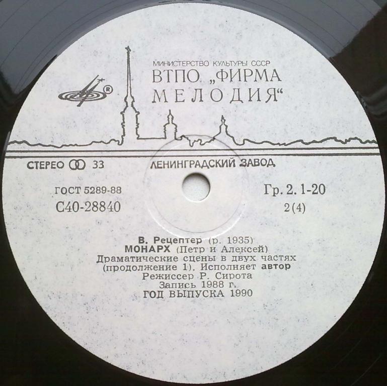 В. РЕЦЕПТЕР (1935): Монарх (Петр и Алексей), драматические сцены в двух частях.