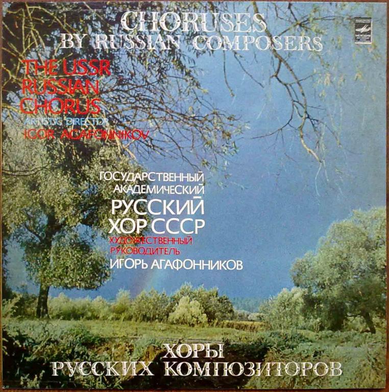 ГОС. АКАДЕМ. РУССКИЙ ХОР СССР, худ. рук. и дирижер Игорь Агафонников.