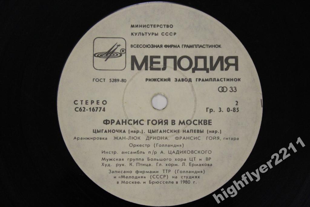 Франсис ГОЙЯ  (гитара). «Франсис Гойя в Москве»: