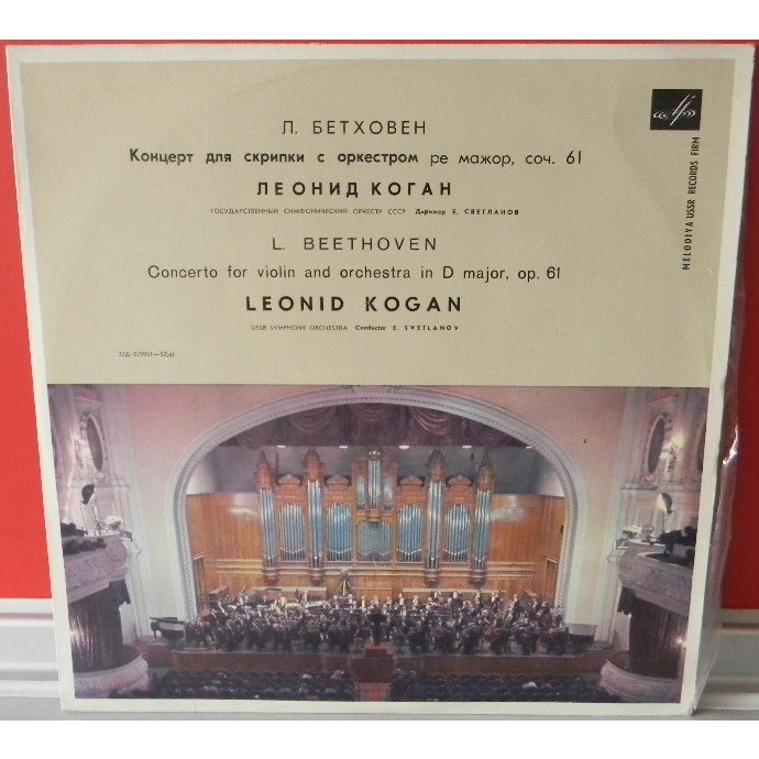 Л. Бетховен: Концерт для скрипки с оркестром (Л. Коган, Е. Светланов)