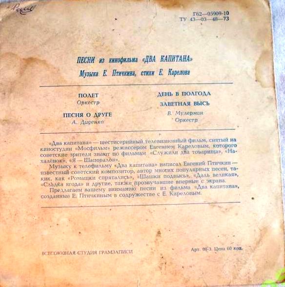 Песни из к/ф «Два капитана»