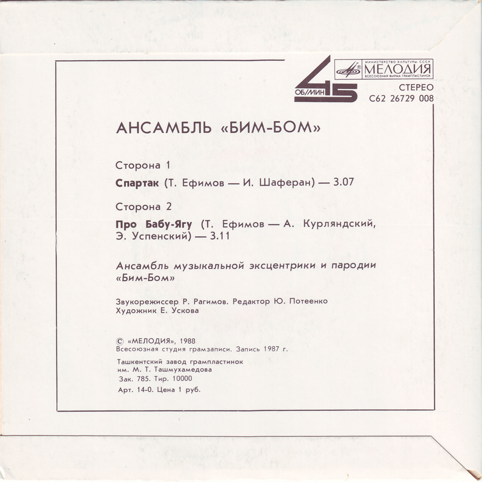 Ансамбль «Бим-Бом». Спартак