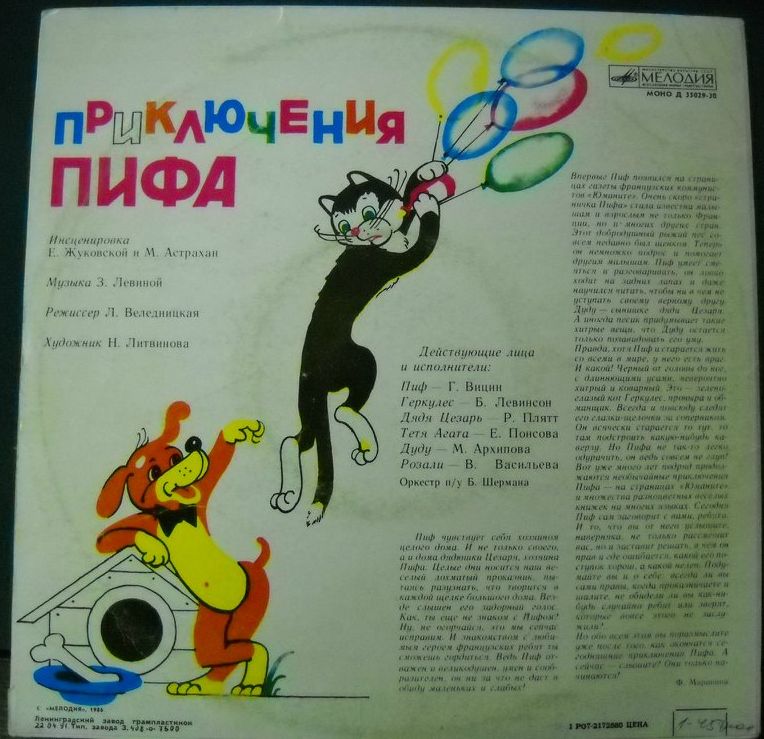 Приключения Пифа (инсценировка)