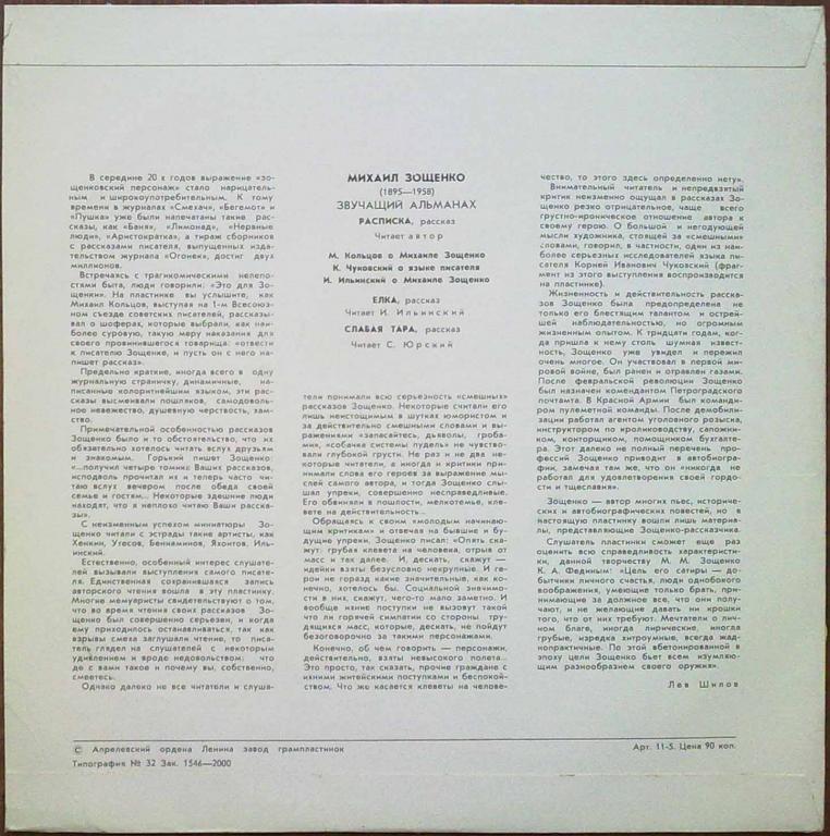 Михаил Зощенко. Звучащий альманах