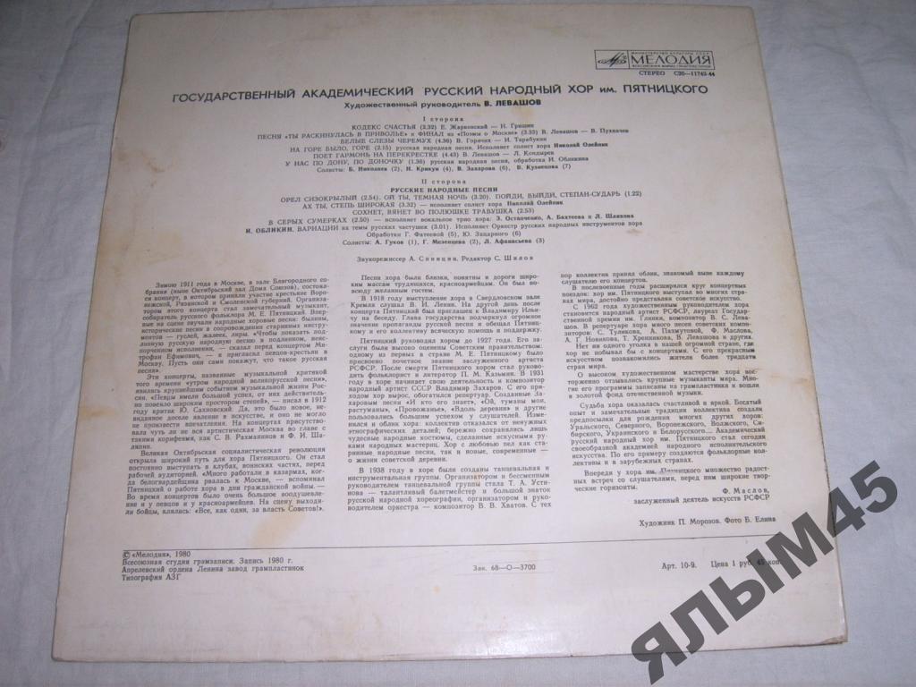 ГОС. АКАДЕМ. РУС. НАР. ХОР им. ПЯТНИЦКОГО, худ. рук. Валентин Левашов.