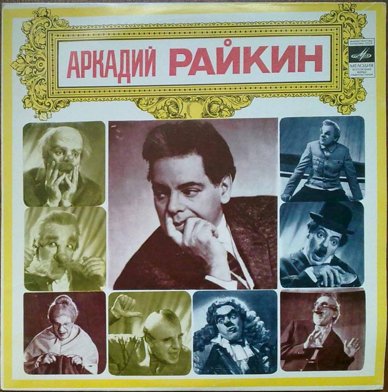 Аркадий Райкин. На сон грядущий