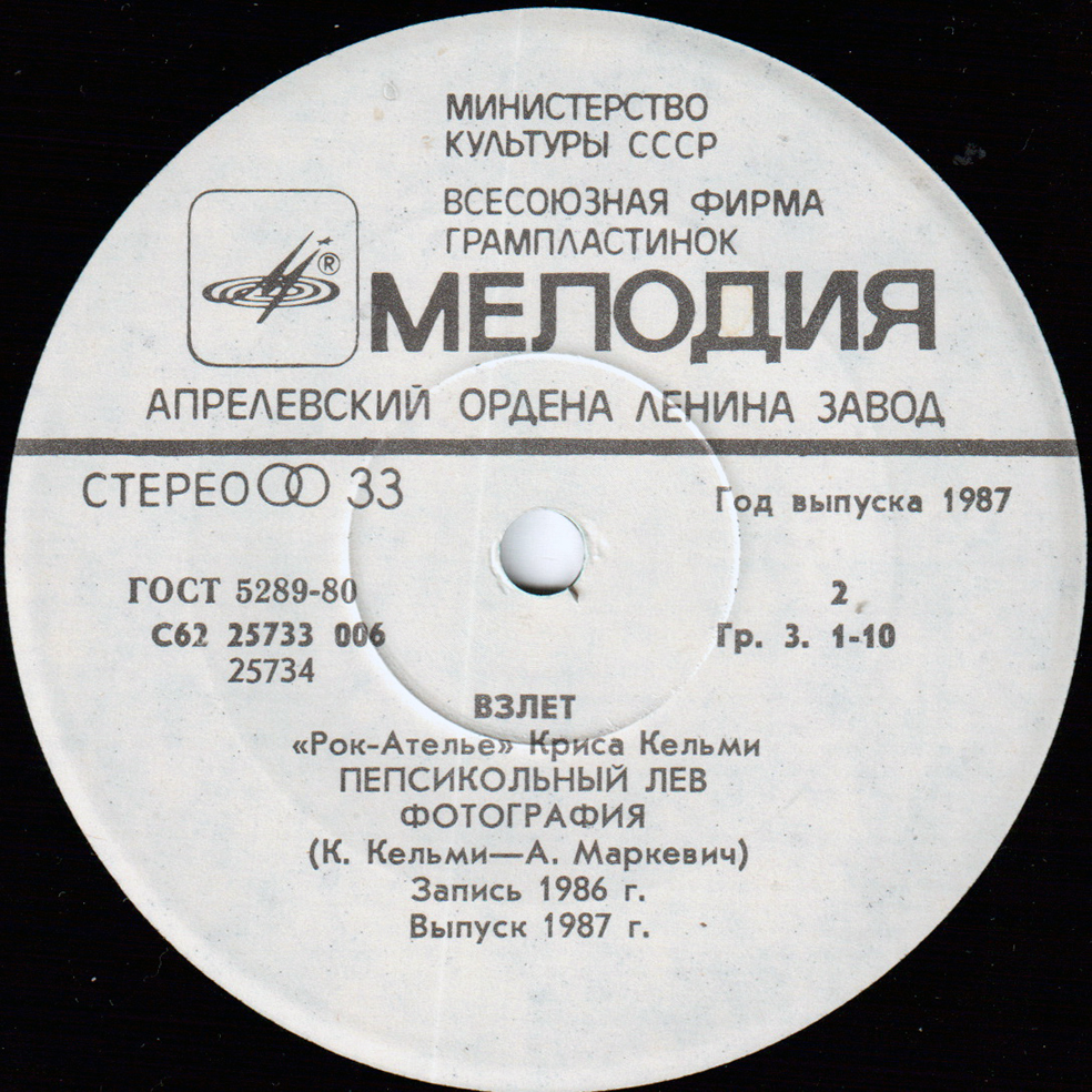 «Рок-Ателье» Криса Кельми. «Взлёт»