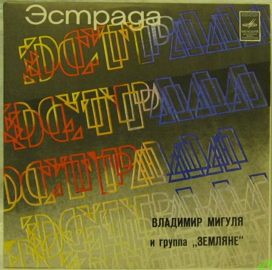 Владимир Мигуля и группа "Земляне" - Песни В. Мигули