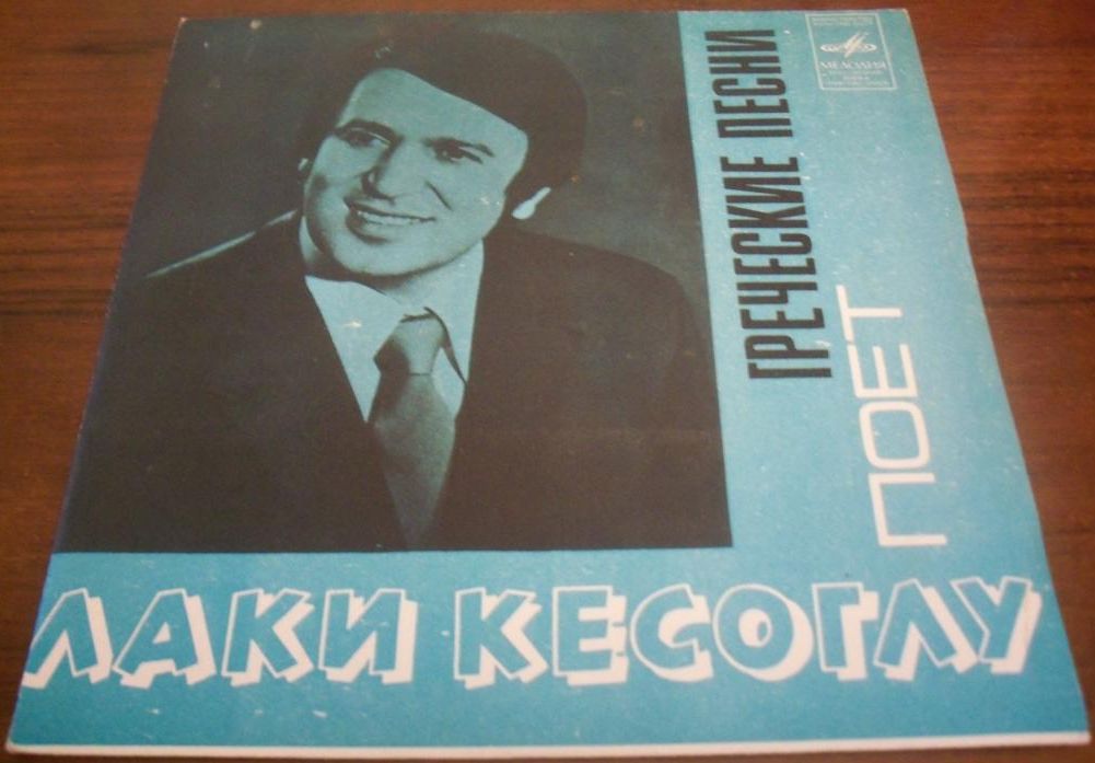 Лаки Кесоглу поет греческие песни