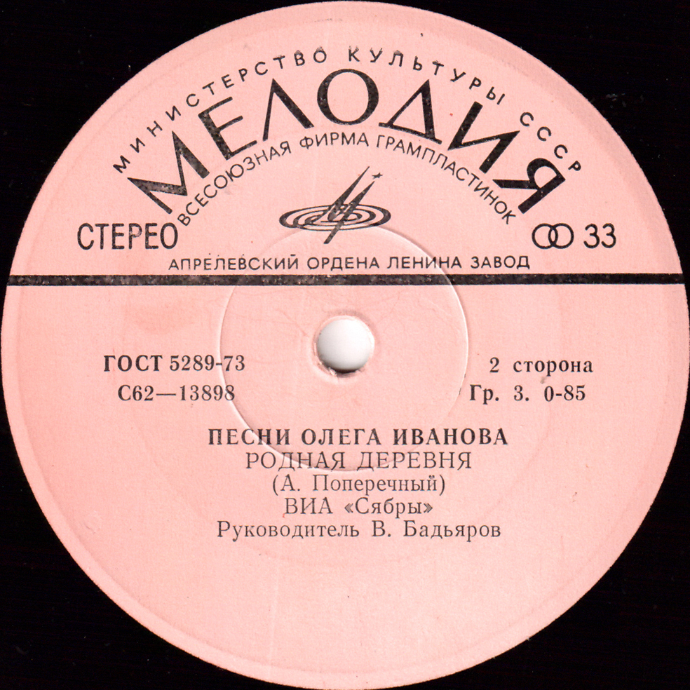 ПЕСНИ Олега ИВАНОВА - ВИА "Сябры"