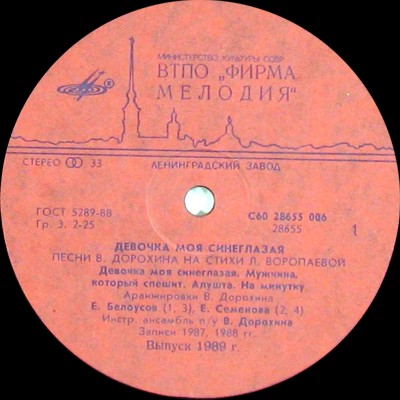 ДЕВОЧКА МОЯ СИНЕГЛАЗАЯ. Песни Виктора Дорохина и Любови Воропаевой