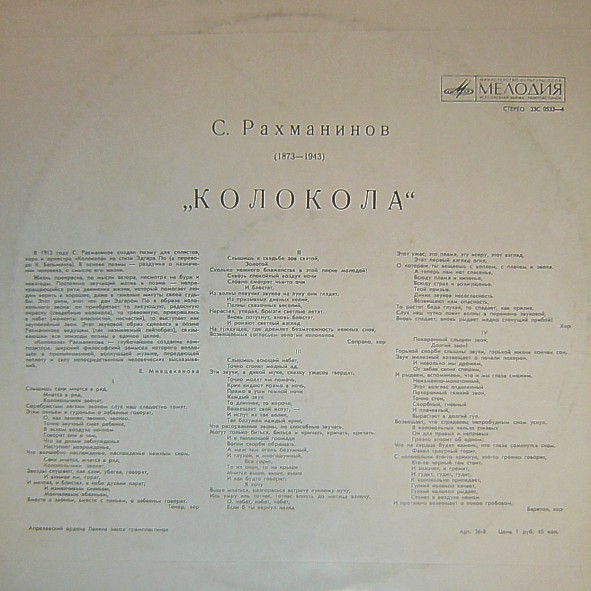 С. РАХМАНИНОВ (1873–1943): «Колокола», поэма для оркестра, хора и солистов, соч. 35 (К. Кондрашин)