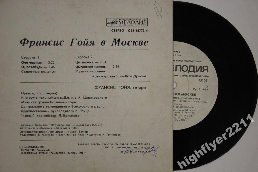 Франсис ГОЙЯ  (гитара). «Франсис Гойя в Москве»: