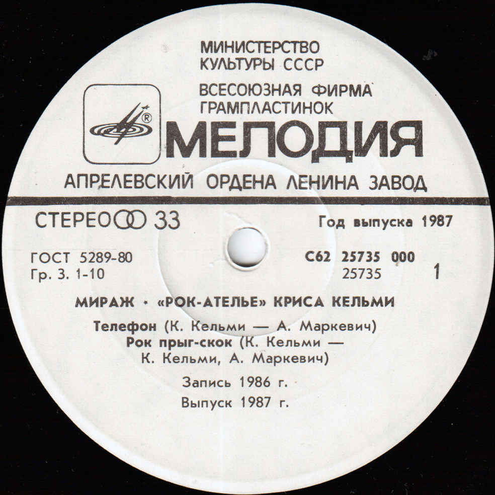 «Рок-Ателье» Криса Кельми. «Мираж»