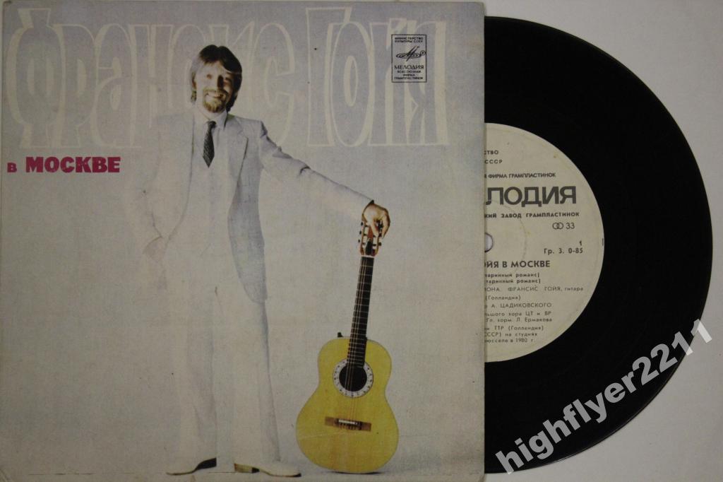 Франсис ГОЙЯ  (гитара). «Франсис Гойя в Москве»: