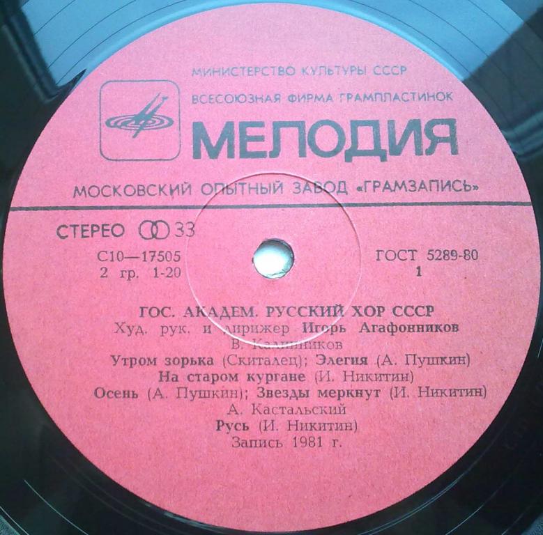 ГОС. АКАДЕМ. РУССКИЙ ХОР СССР, худ. рук. и дирижер Игорь Агафонников.