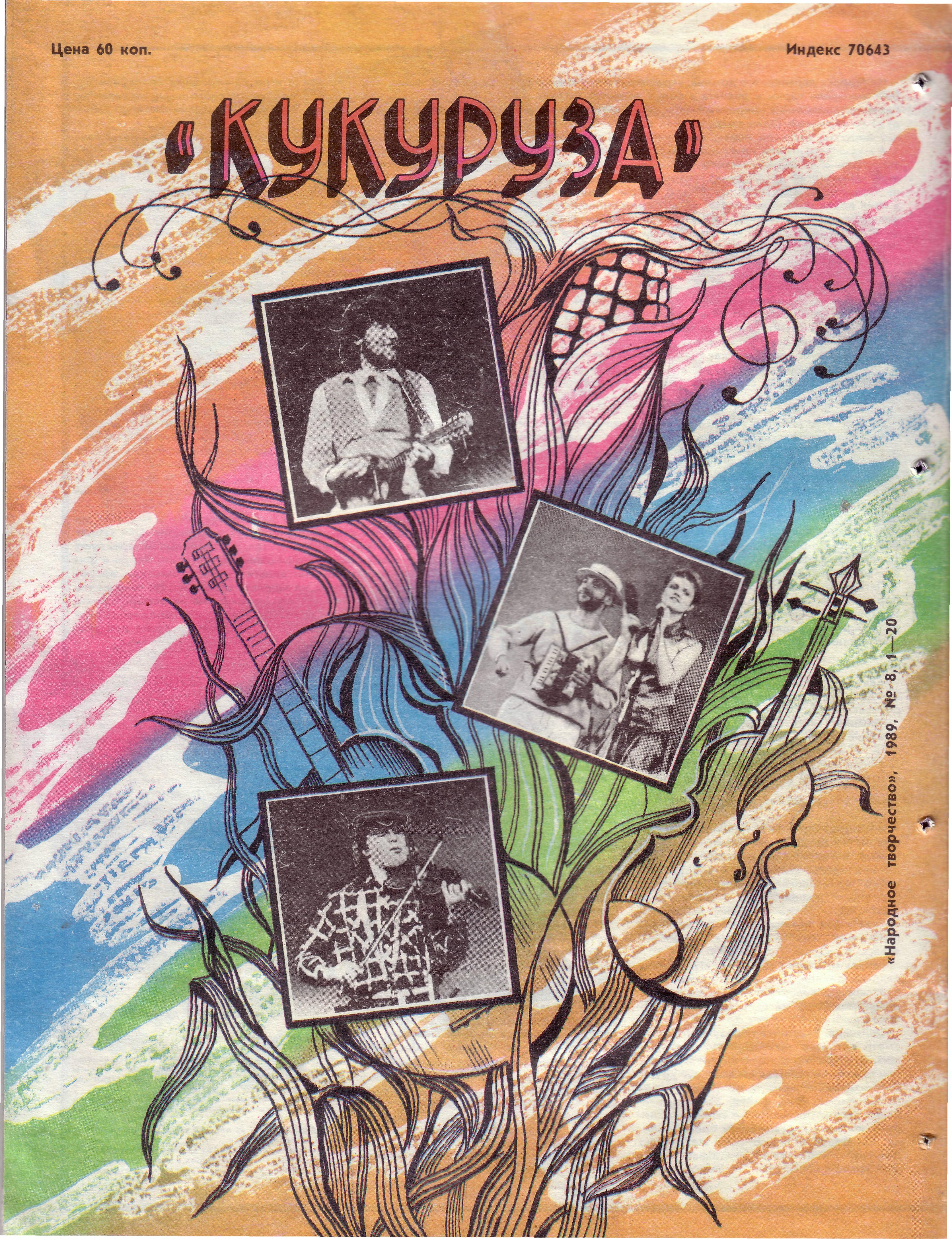 Народное творчество 1989 №08