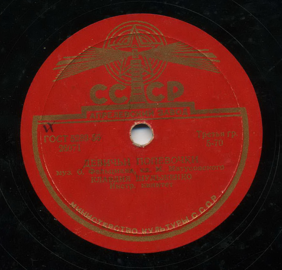 К. Шульженко - Веришь, не веришь / Девичьи попевочки