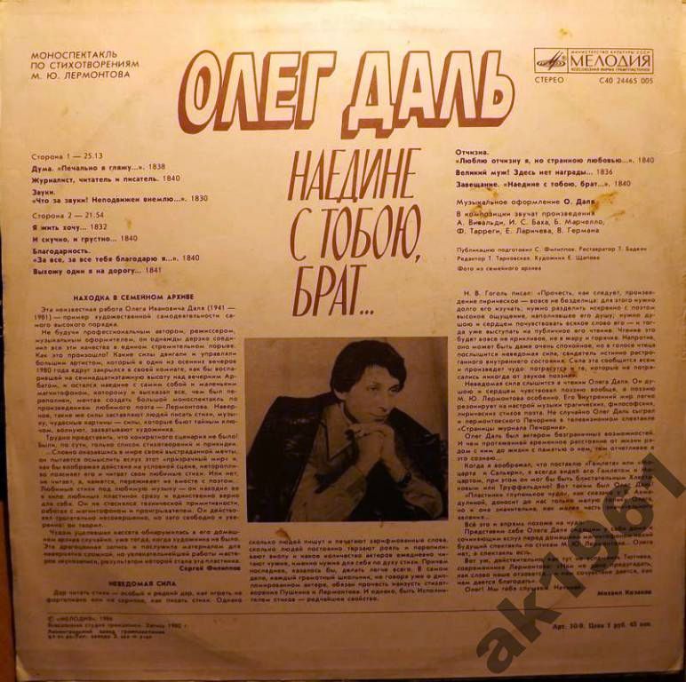 Олег Даль. Наедине с тобою, брат...