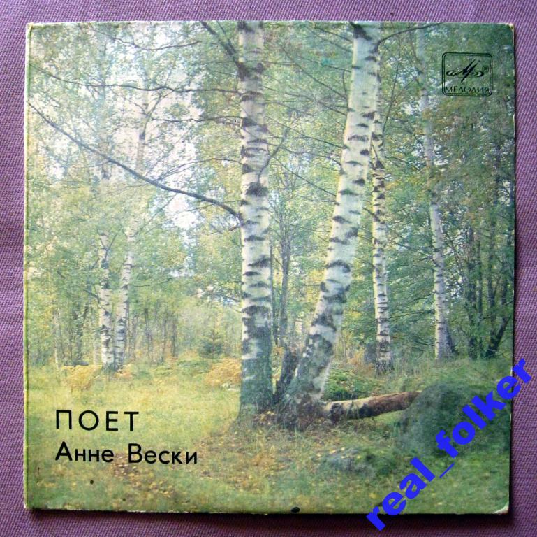 Поёт Анна Вески