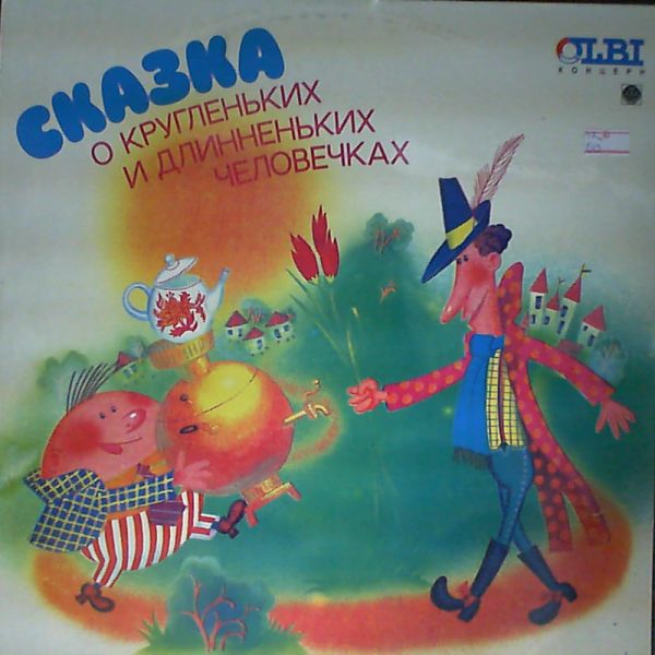 Сказка о кругленьких и длинненьких человечках. Песни для детей В. Новоженина