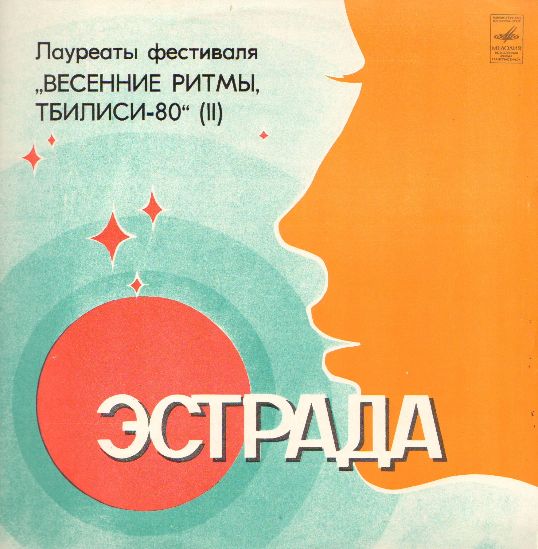 Лауреаты фестиваля "ВЕСЕННИЕ РИТМЫ".  Тбилиси-80