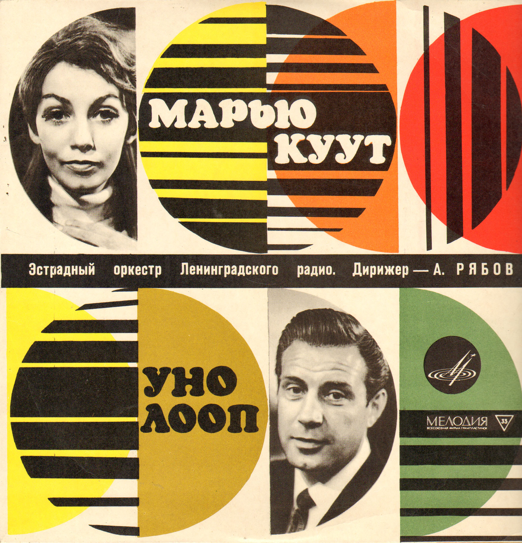 Марью КУУТ и Уно ЛООП (на эстонском языке)