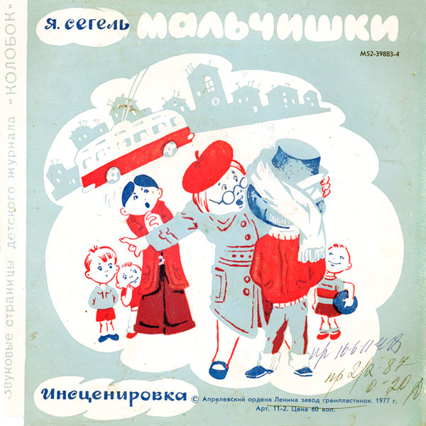 Как я был обезьянкой / Мальчишки. Звуковые страницы детского журнала «Колобок»