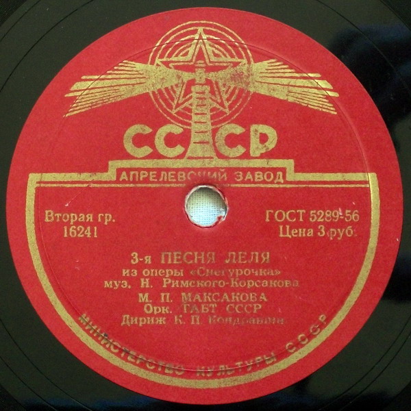 С. Я. Лемешев – Каватина Берендея (Уходит день веселый) // М. П. Максакова – 3-я песня Леля